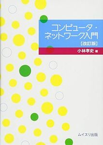 [A11589582]コンピュータ・ネットワーク入門 [単行本] 孝史，小林