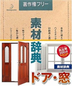 【中古】 素材辞典 Vol.88 ドア 窓編