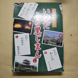 池田郷土かるた いけだふる里じまん 