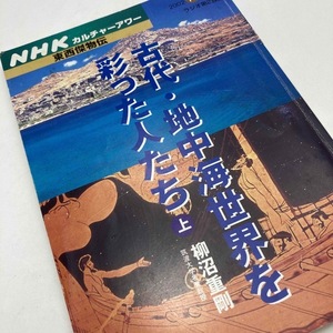 【送料185円 / 即決 即購入可】 古代・地中海世界を彩った人たち 上 NHKカルチャーアワー 東西傑物伝 柳沼重剛 30504-5 れいんぼー書籍