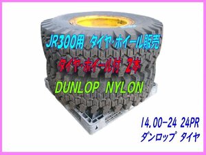 JR300用タイヤ・ホイール付,2本,DUNLOP,14.00-24,24PR