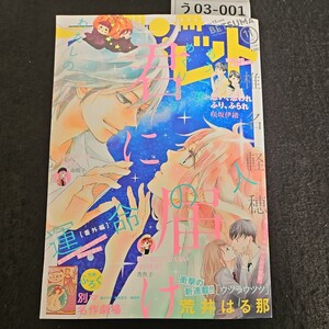 う03-001 別冊 マーガレット 新連載!! ウツラウツツ 荒井はる那 2018年11月号 集英社