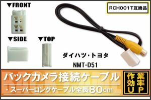 RCH001T 同等品バックカメラ接続ケーブル TOYOTA トヨタ NMT-D51 対応 全長80cm コード 互換品 カーナビ 映像 リアカメラ