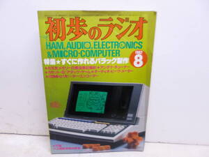 令ろ809木-10/本　初歩のラジオ　1982年8月号　すぐに作れるバラック制作　