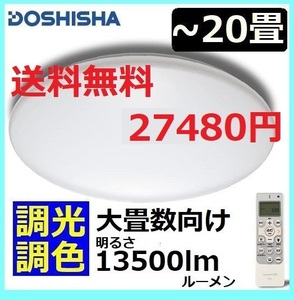 ～20畳 LEDシーリングライト ルミナス 機能性充実の液晶リモコン付属 ドウシシャ 天井照明 ライト 電気　大きい部屋 リビング