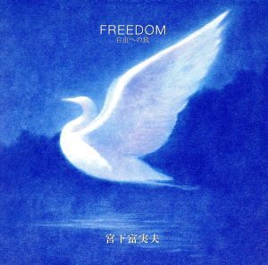 FREEDOM～自由への旅/宮下富実夫