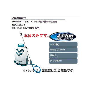 (マキタ) 充電式噴霧器 本体のみ タンク容量15L 背負式 大容量タンクタイプ MUS155DZ 18V対応 makita