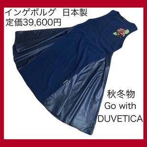 定価39,600円！インゲボルグ秋冬物ワンピースネイビーGo with DUVETICA日本製