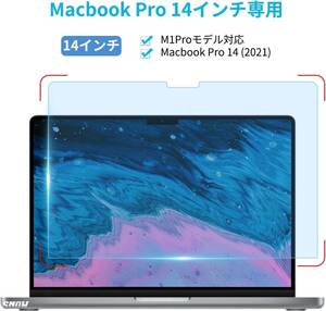 抗菌 ブルーライトカット 自己吸着 超反射防止 フィルム 液晶 保護 2023年モデル (M2 Pro / M2 Max) M1 Pro M1 Max MacBook Pro 14インチ
