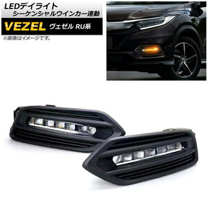 【処分品】LEDデイライト シーケンシャルウインカー連動 3段階点灯 LL243-3 ホンダ ヴェゼル RU1,RU2,RU3,RU4 ハイブリッド可 2019年～