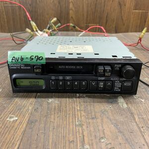 AV6-570 激安 カーステレオ DAIHATSU 86120-97203 CQ-LD0850A 62508 カセット FM/AM テープデッキ 本体のみ 簡易動作確認済み 中古現状品