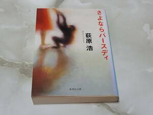 萩原治 バースディ 集英社文庫