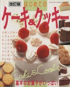 改訂版　はじめてのケーキ＆クッキー／ブティック社