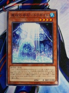 ◆A1941◆遊戯王OCG・魔救の奇石－ドラガイト ノーマル DBSS-JP006・美品◆