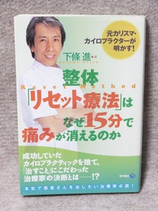 整体「リセット療法」はなぜ15分で痛みが消えるのか 元カリスマ・カイロプラクターが明かす! 