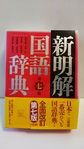 本体美品 新明解国語辞典第7版 全面改訂2色刷 赤箱ケース帯本体カバーあり 山田忠雄 三省堂 日本で1番売れている 大学高校受験テスト試験