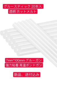 グルースティック 20本入 透明 ホットメルト 7mm*100mm