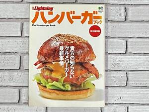 【中古雑誌】別冊Lightning Vol.64　ハンバーガーブック　枻出版社　The Hamburger Book