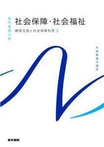 社会保障・社会福祉 第23版 健康支援と社会保障制度 3 系統看護学講座 専門基礎分野/福田素生(著者)