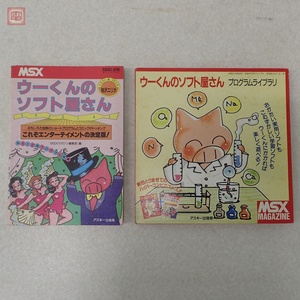 書籍 MSX POCKET BANK ウーくんのソフト屋さんSPECIAL これぞエンターテインメントの決定版! プログラムライブラリ付【PP