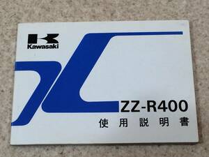 [TC]Kawasaki ZZ-R400 使用説明書 カワサキ ZX400-K2 1991