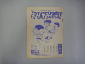 ぬO-７　幼稚園正月号ふろく　おりがみぶっく　