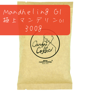 コーヒー豆　極上 マンデリンG1　300g　マンデリン100%ストレート　深煎り　インドネシア原産　【G1ランク】最高品位【出来立て】