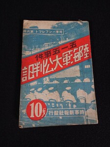 【時事新報】時事パンフレット 第六輯(集) 「5.15事件 陸海軍大公判記」昭和8年8月25日 時事新報社発行 143ページ 