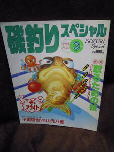 G-21　雑誌　磯釣りスペシャル　1995年3月　小里哲也　山元八郎　超大物ルアー