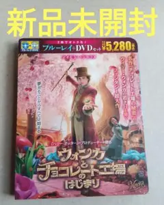 新品未開封 ウォンカとチョコレート工場のはじまり ブルーレイ&DVDセット