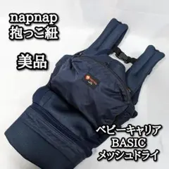 美品　napnap　抱っこ紐　ベビーキャリア　BASIC　メッシュドライ