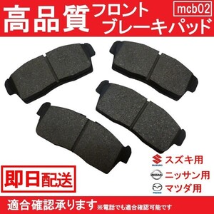 送料無料 ブレーキパッド モコ MG21S ブレーキパッド フロント用 ニッサン B2