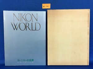 ★３６―１１０★書籍　NIKON WORLD 新・ニコンの世界 写真集 カメラ フィルター レンズ 資料 古本[80]