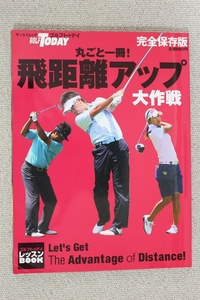 ☆ゴルフトゥデイ　ＧＯＬＦＴＯＤＡＹ　丸ごと一冊！　飛距離アップ大作戦　完全保存版