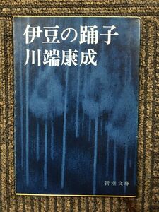 　伊豆の踊子 改版 (新潮文庫) / 川端康成 (著)