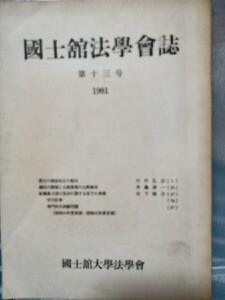 國士館法學曾誌第十三号1981 國士館大学法學曾