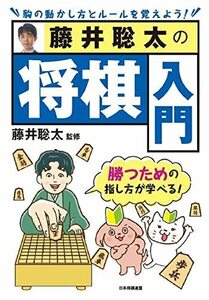 藤井聡太の将棋入門