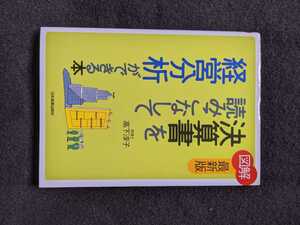 最新版　決算書を読みこなして経営分析ができる本　貸借対照表　損益計算書　企業診断　資金繰り状況　キャッシュフロー分析　連結計算書類