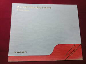 皇太子殿下御成婚記念乗車券（京浜急行）平成５年６月９日発行　S-08