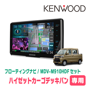 ハイゼットカーゴデッキバン(H29/11～R3/12)専用　KENWOOD/MDV-M910HDF+取付キット　9インチ/フローティングナビ