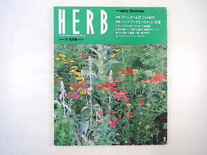 HERB 1994年6月号／ラベンダー＆花フォト紀行 ハーブブーケとバスケット、花束 金沢 能登 対談◎大槻真一郎＆熊井明子 ブルターニュ