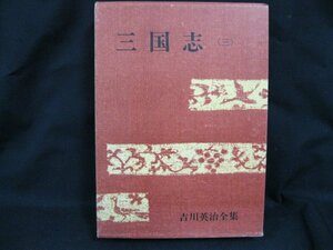 三国志(三) 吉川英治全集28　講談社　日焼け強/シミ有/UDＺＦ