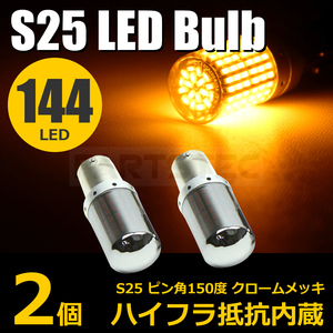 S25 ピン角違い 150度 144連 2個 超高輝度LED ステルス ウインカー シングル アンバー シビック パジェロミニ ランサー アテンザ/146-129