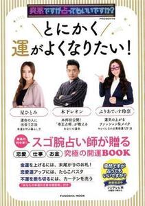 とにかく運がよくなりたい！ 突然ですが占ってもいいですか？PRESENTS 扶桑社ムック/木下レオン(監修),