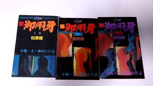 2410-46小池一夫/神田たけ志「新御用牙全３冊」少年画報社1982年初版