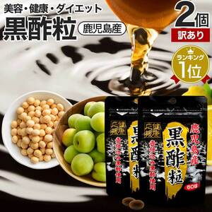 訳あり サプリ 黒酢 黒酢サプリ アウトレット 60球*2個セット 約60日分 賞味期限2025年6月以降 送料無料 メール便