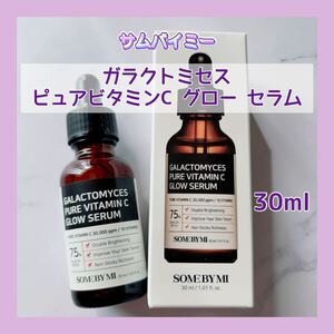 送料無料 30ml サムバイミー ガラクトミセス ピュアビタミンC グロー セラム 美容液 ヒアルロン酸 ナイアシンアミド