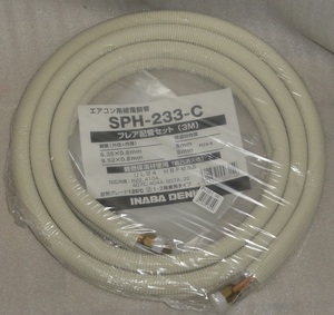 因幡電工 エアコン用被覆銅管　SPH -233-C 3M 　　現状品