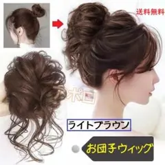 お団子ウィッグ ライトブラウン　ヘアアクセサリー