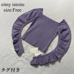 eimy istoire ギャザースリーブスクエアネックニット サイズF匿名配送